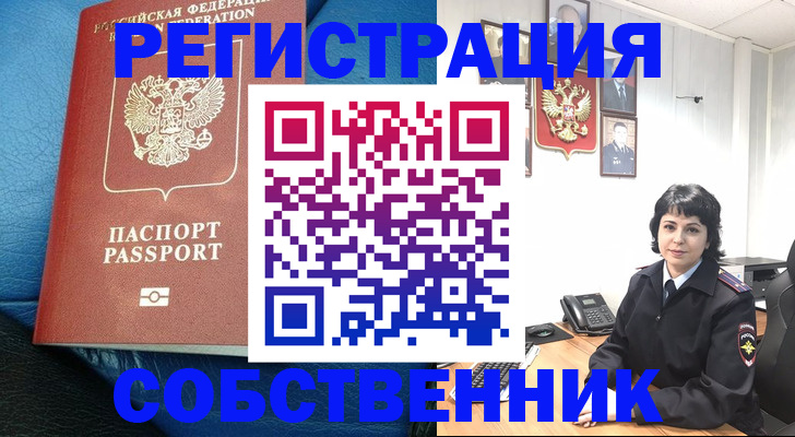 прописка от собственника в Симе